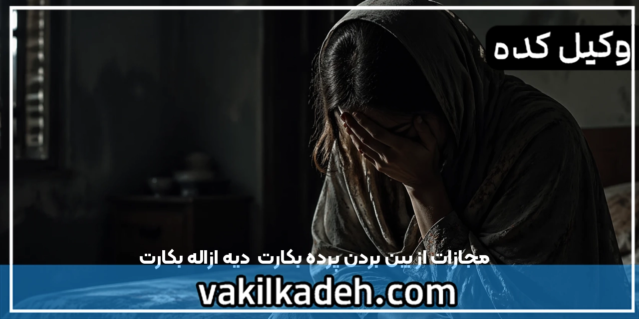 مجازات از بین بردن پرده بکارت | دیه ازاله بکارت ۱۴۰۵