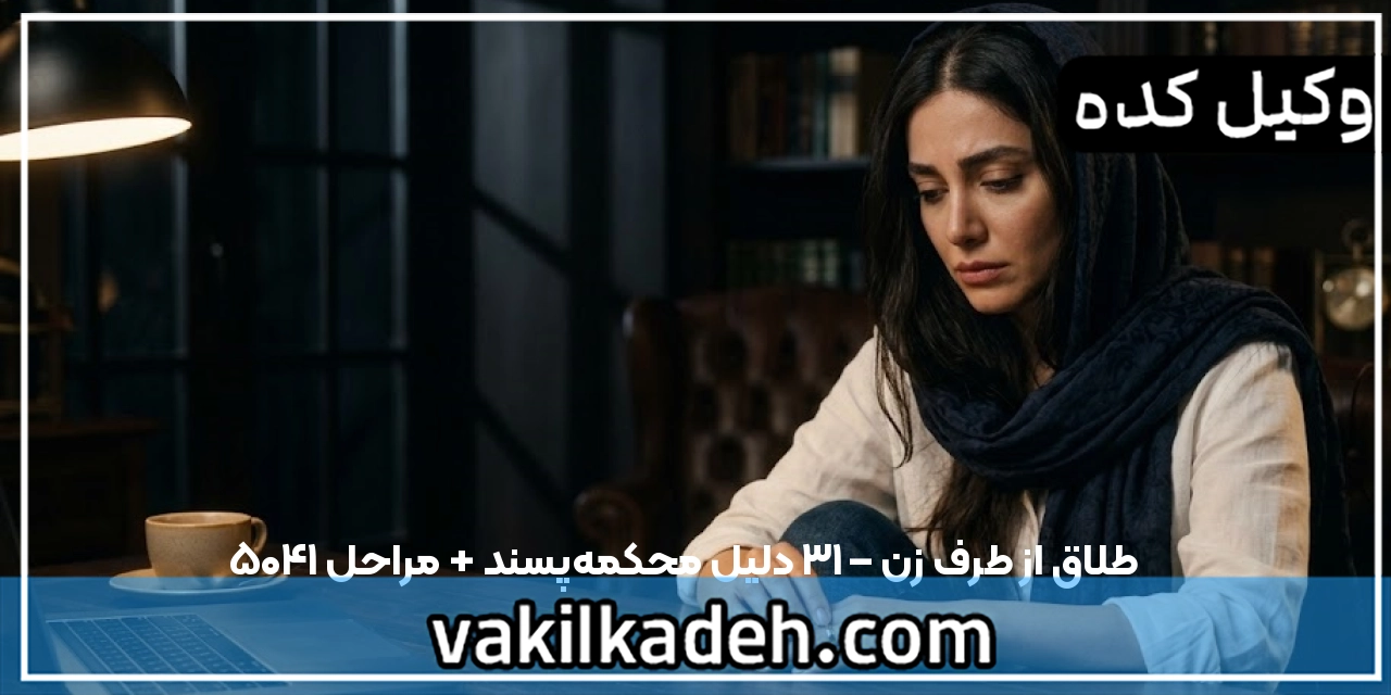 طلاق از طرف زن – ۱۳ دلیل محکمه‌پسند + مراحل ۱۴۰۵