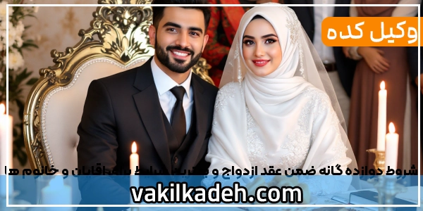 شروط 12 گانه ضمن عقد ازدواج و بهترین شرایط برای اقایان و خانوم ها