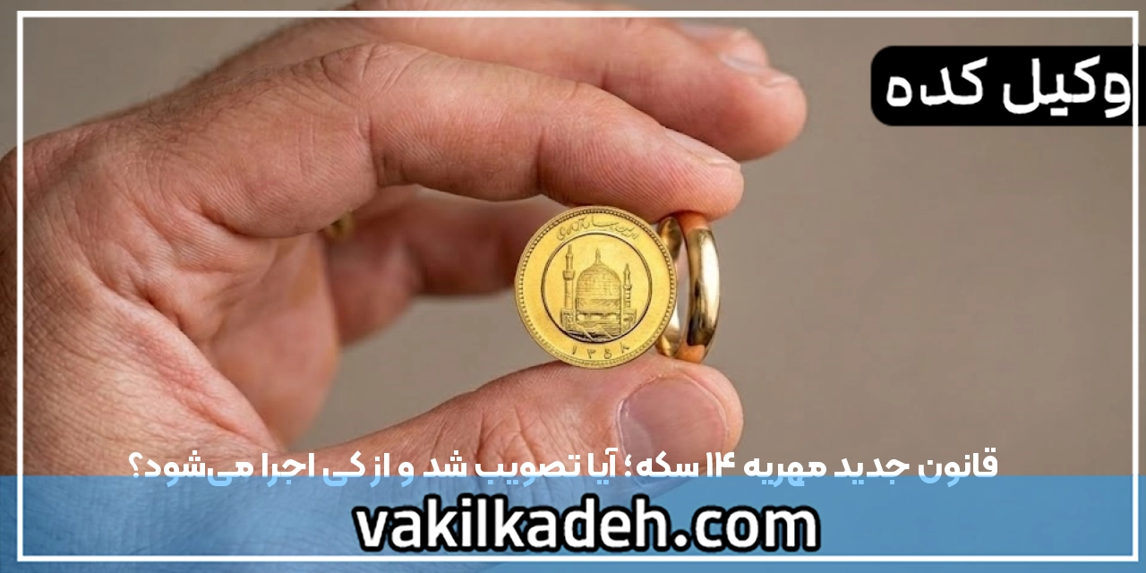 قانون جدید مهریه 14 سکه؛ آیا تصویب شد و از کی اجرا می‌شود؟