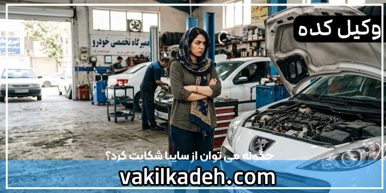 چگونه می توان از سایپا شکایت کرد؟