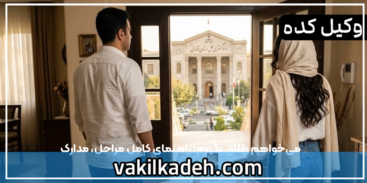می‌خواهم طلاق بگیرم؛ راهنمای کامل مراحل، مدارک
