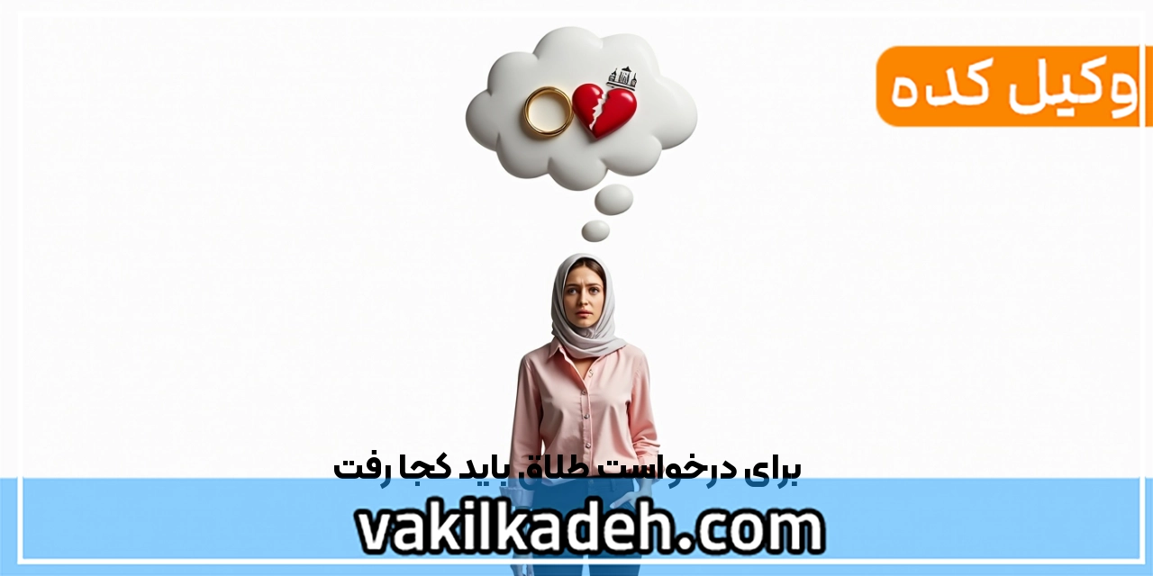برای درخواست طلاق باید کجا رفت