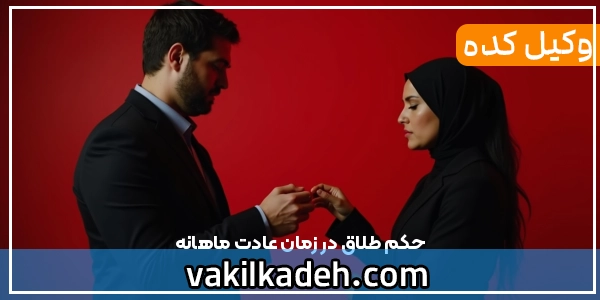 حکم طلاق در زمان عادت ماهانه
