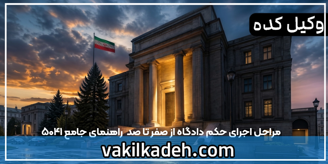 مراحل اجرای حکم دادگاه از صفر تا صد | راهنمای جامع 1405