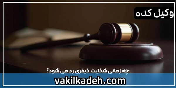 چه زمانی شکایت کیفری رد می شود؟