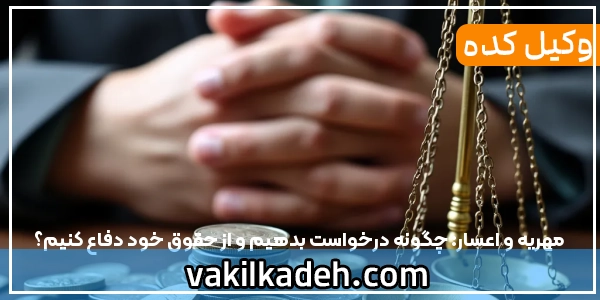 مهریه و اعسار: چگونه درخواست بدهیم و از حقوق خود دفاع کنیم؟