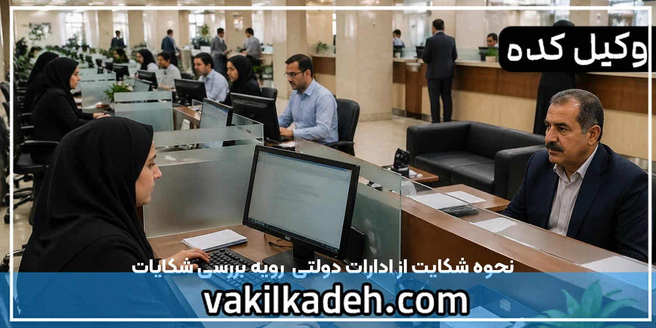 نحوه شکایت از ادارات دولتی | رویه بررسی شکایات