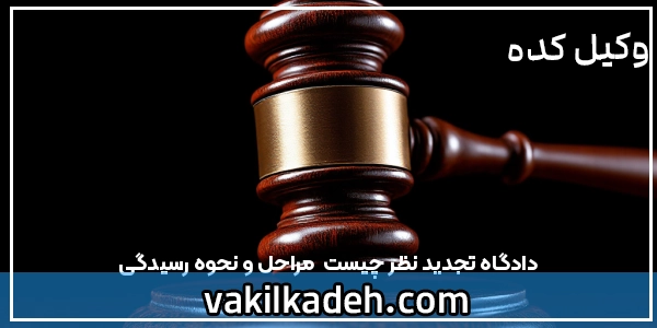 دادگاه تجدید نظر  چیست | مراحل و نحوه رسیدگی