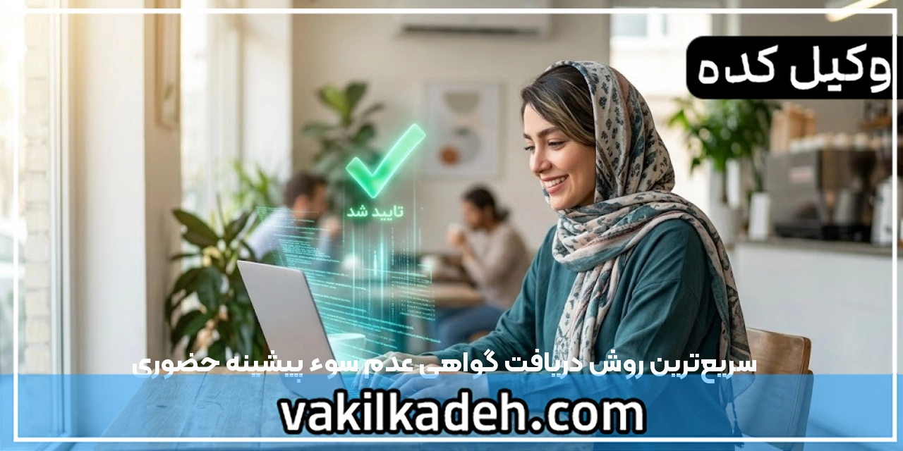 سریع‌ترین روش دریافت گواهی عدم سوء پیشینه حضوری