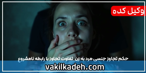 حکم تجاوز جنسی مرد به زن | تفاوت تجاوز با رابطه نامشروع
