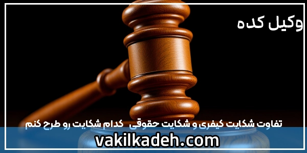 تفاوت شکایت کیفری و شکایت حقوقی  | کدام شکایت رو طرح کنم