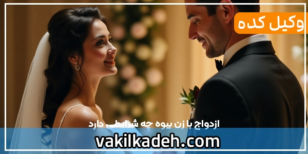 ازدواج با زن بیوه چه شرایطی دارد