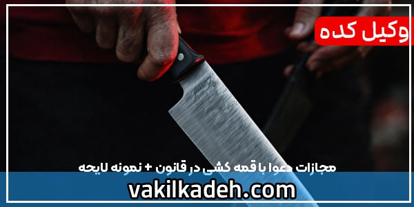 مجازات دعوا با قمه کشی در قانون + نمونه لایحه