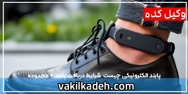 پابند الکترونیکی چیست | شرایط دریافت پابند + محدوده