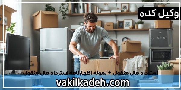استرداد مال منقول + نمونه اظهارنامه استرداد مال منقول