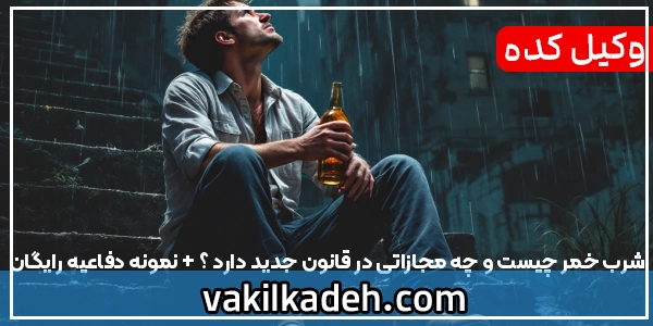 شرب خمر چیست و چه مجازاتی در قانون جدید دارد ؟ + نمونه دفاعیه رایگان