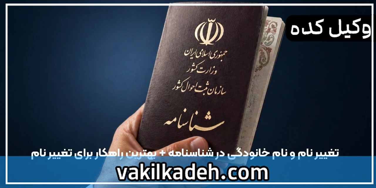 تغییر نام و نام خانودگی در شناسنامه + بهترین راهکار برای تغییر نام