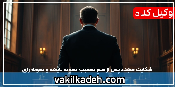 شکایت مجدد پس از منع تعقیب | نمونه لایحه و نمونه رای
