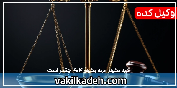 دیه بخیه  | دیه بخیه 1404 چقدر است