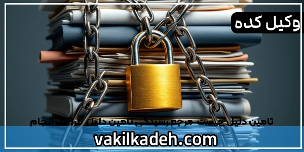 تامین دلیل چیست | مرجع رسیدگی تامین دلیل | مراحل انجام