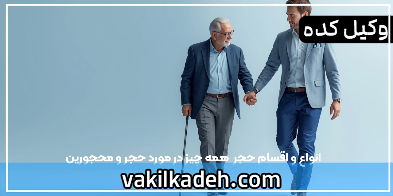 انواع و اقسام حجر | همه چیز در مورد حجر و محجورین