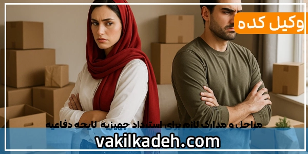 مراحل و مدارک لازم برای استرداد جهیزیه | لایحه دفاعیه