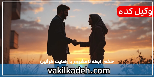حکم رابطه نامشروع  با رضایت طرفین