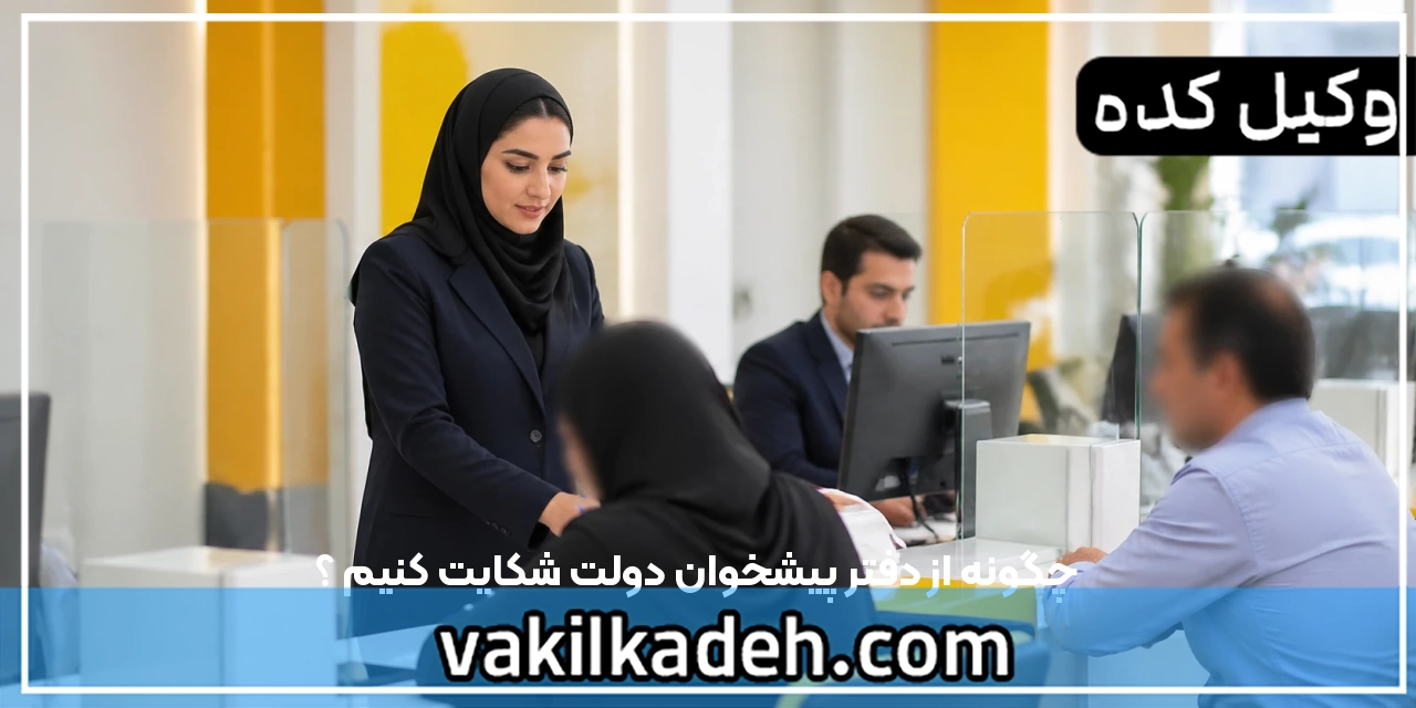 چگونه از دفتر پیشخوان دولت شکایت کنیم ؟