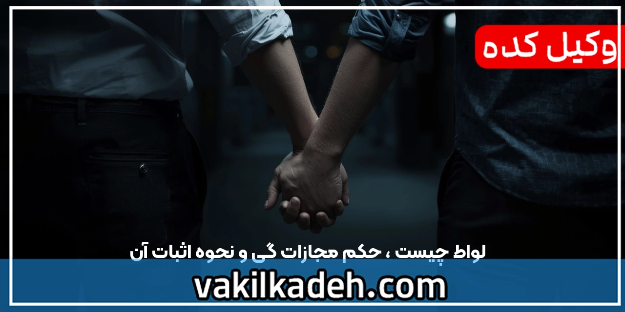 لواط چیست ، حکم مجازات گی و نحوه اثبات آن