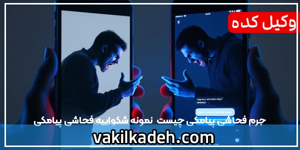 جرم فحاشی پیامکی چیست | نمونه شکواییه فحاشی پیامکی