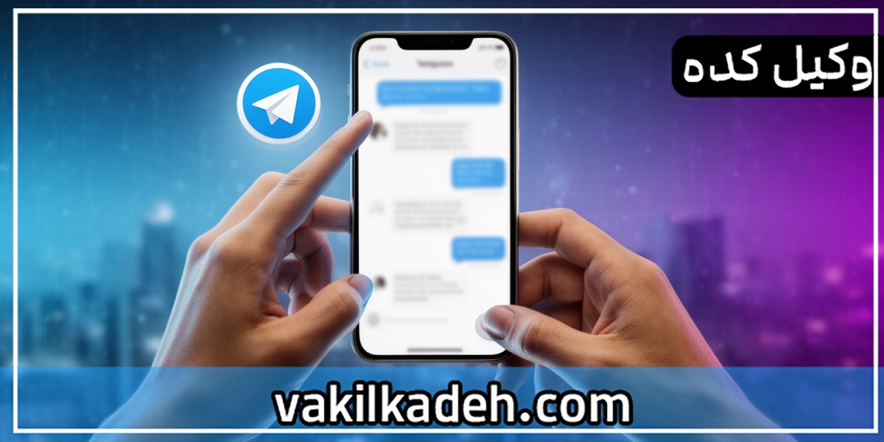 آیا پرینت مکالمات تلگرام امکان پذیر است ؟