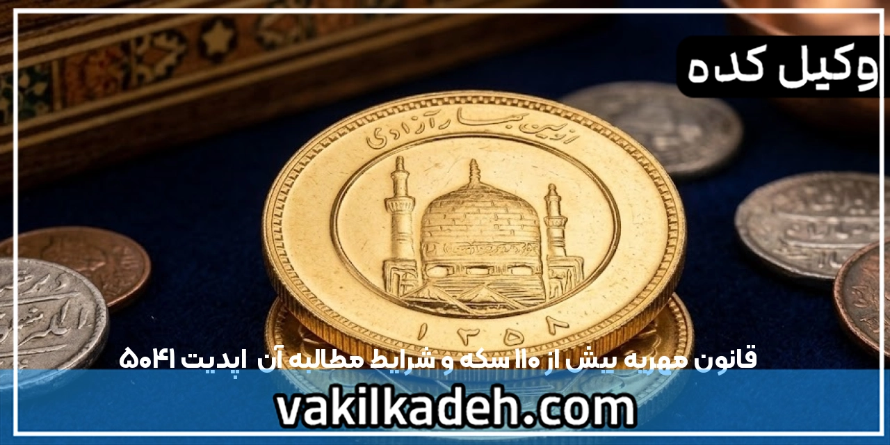 قانون مهریه بیش از 110 سکه و شرایط مطالبه آن | اپدیت ۱۴۰۵