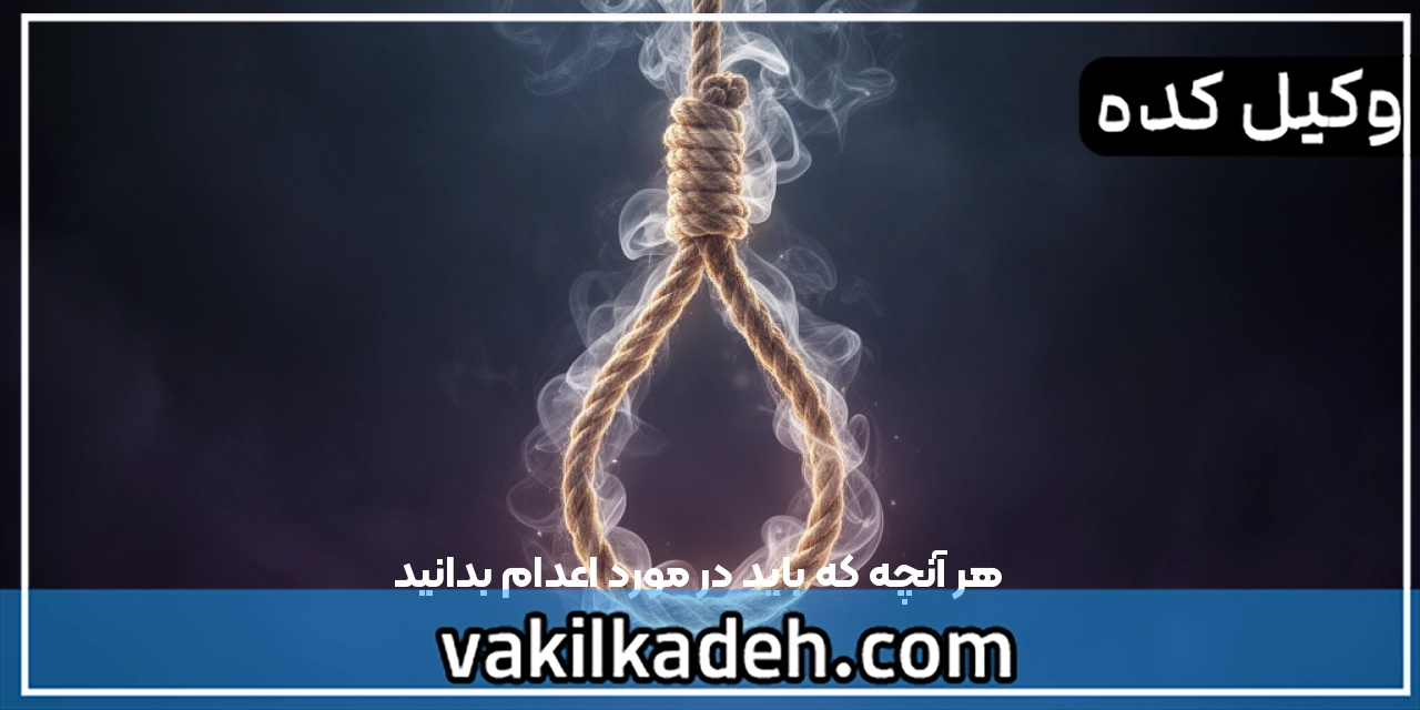 هر آنچه که باید در مورد اعدام بدانید