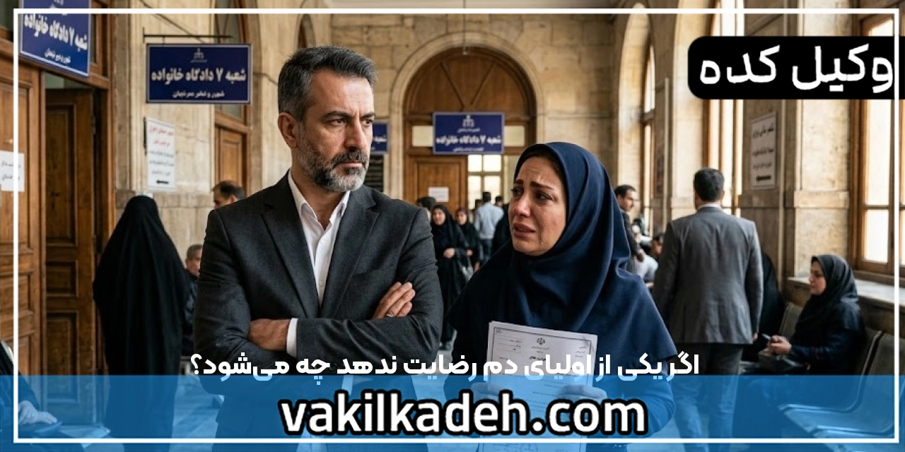 اگر یکی از اولیای دم رضایت ندهد چه می‌شود؟