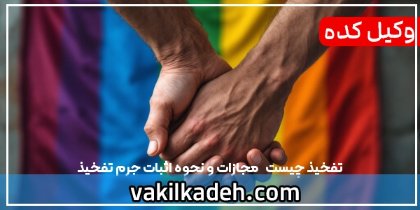 تفخیذ چیست  | مجازات و نحوه اثبات جرم تفخیذ