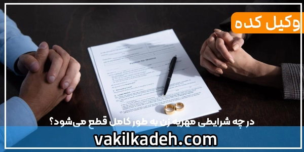 در چه شرایطی مهریه زن به طور کامل قطع می‌شود؟