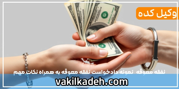 نفقه معوقه  | نمونه دادخواست نفقه معوقه به همراه نکات مهم
