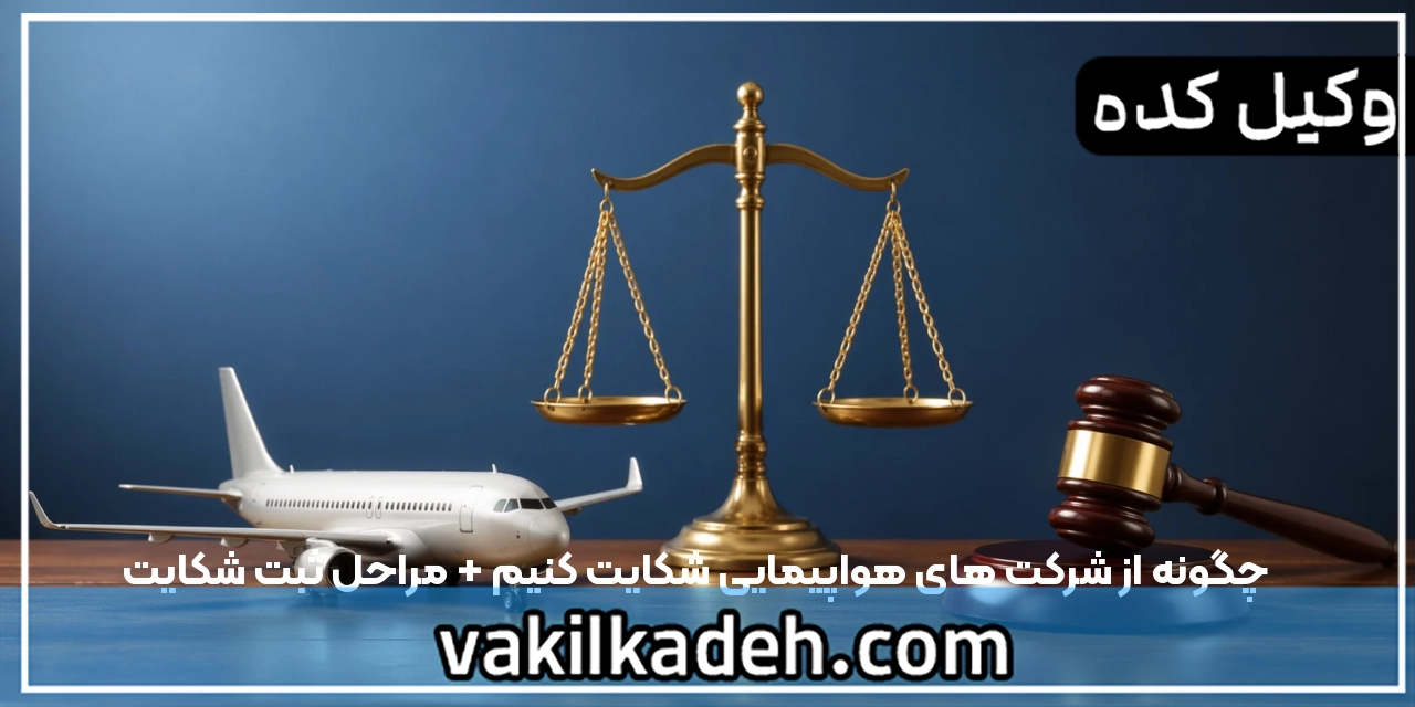 چگونه از شرکت های هواپیمایی شکایت کنیم + مراحل ثبت شکایت