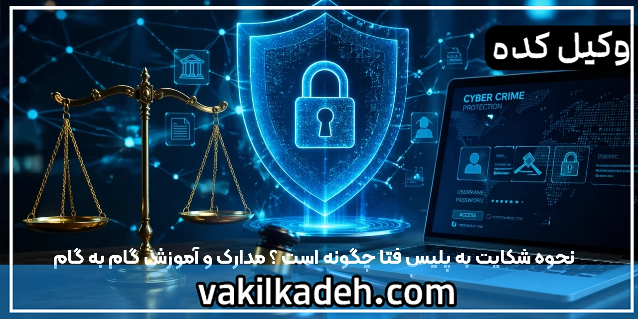 نحوه شکایت به پلیس فتا چگونه است ؟ مدارک و آموزش گام به گام