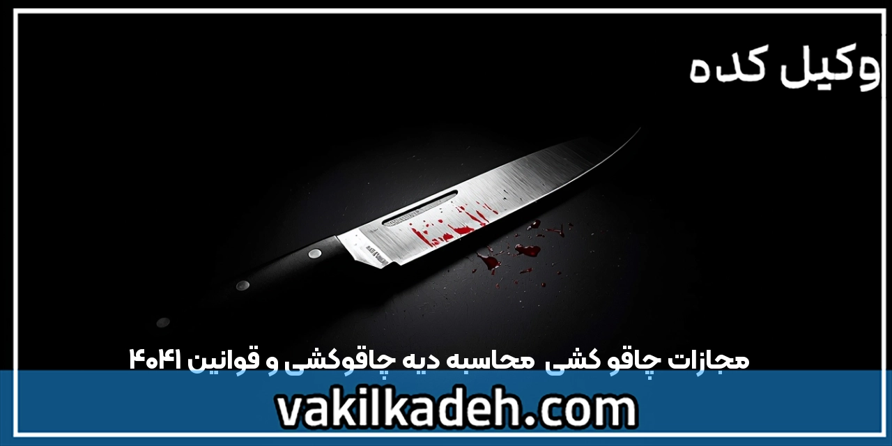 مجازات چاقو کشی | محاسبه دیه چاقوکشی و قوانین 1404