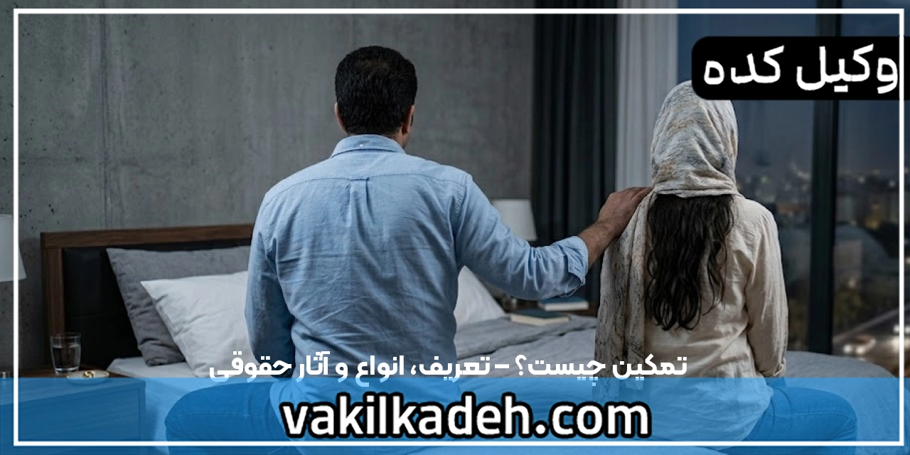 تمکین چیست؟ – تعریف، انواع و آثار حقوقی