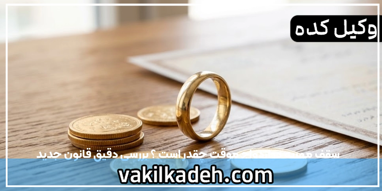 سقف مهریه در ازدواج موقت چقدر است ؟ بررسی دقیق قانون جدید