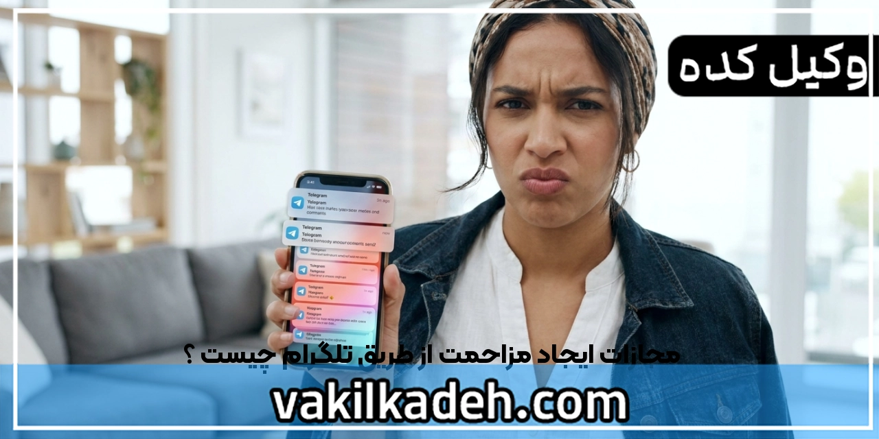 مجازات ایجاد مزاحمت از طریق تلگرام چیست ؟