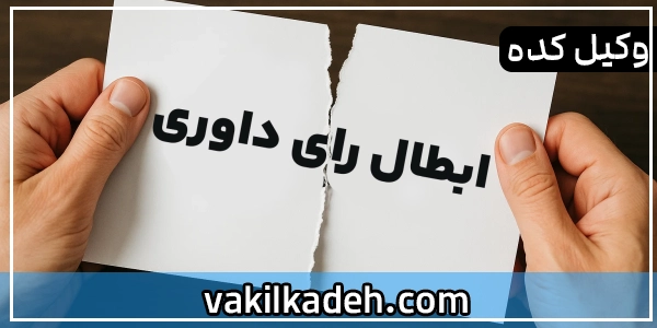 ابطال رای داور | مراحل و شرایط + نمونه دادخواست