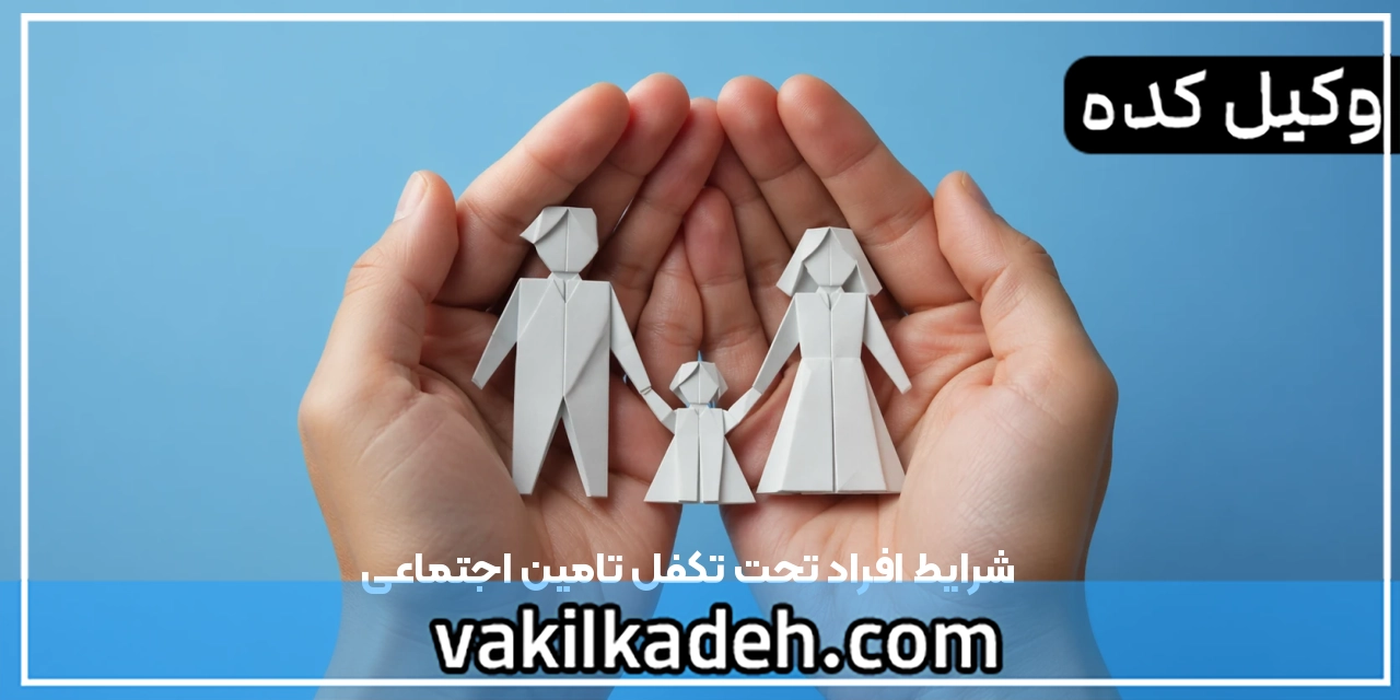 شرایط افراد تحت تکفل تامین اجتماعی