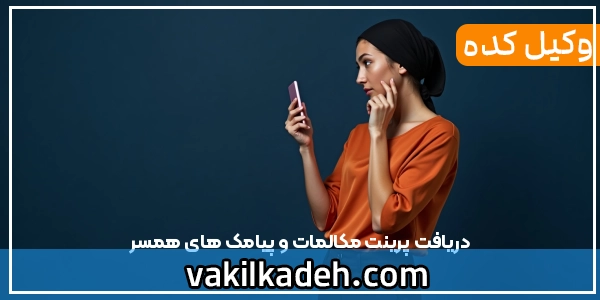 دریافت پرینت مکالمات و پیامک های همسر