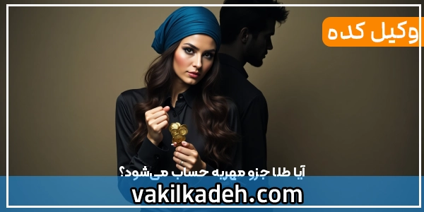 آیا طلا جزو مهریه حساب می‌شود؟
