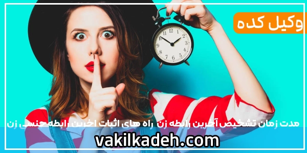 مدت زمان تشخیص آخرین رابطه زن | راه های اثبات اخرین رابطه جنسی زن