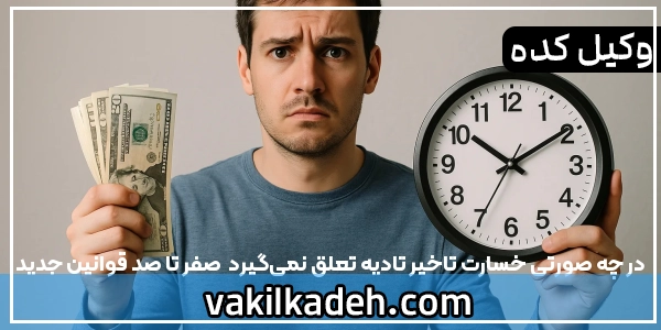 در چه صورتی خسارت تاخیر تادیه تعلق نمی‌گیرد | صفر تا صد قوانین جدید